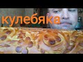 МУКБАНГ КУЛЕБЯКА с мясом | ОБЖОР Пироги Штолле