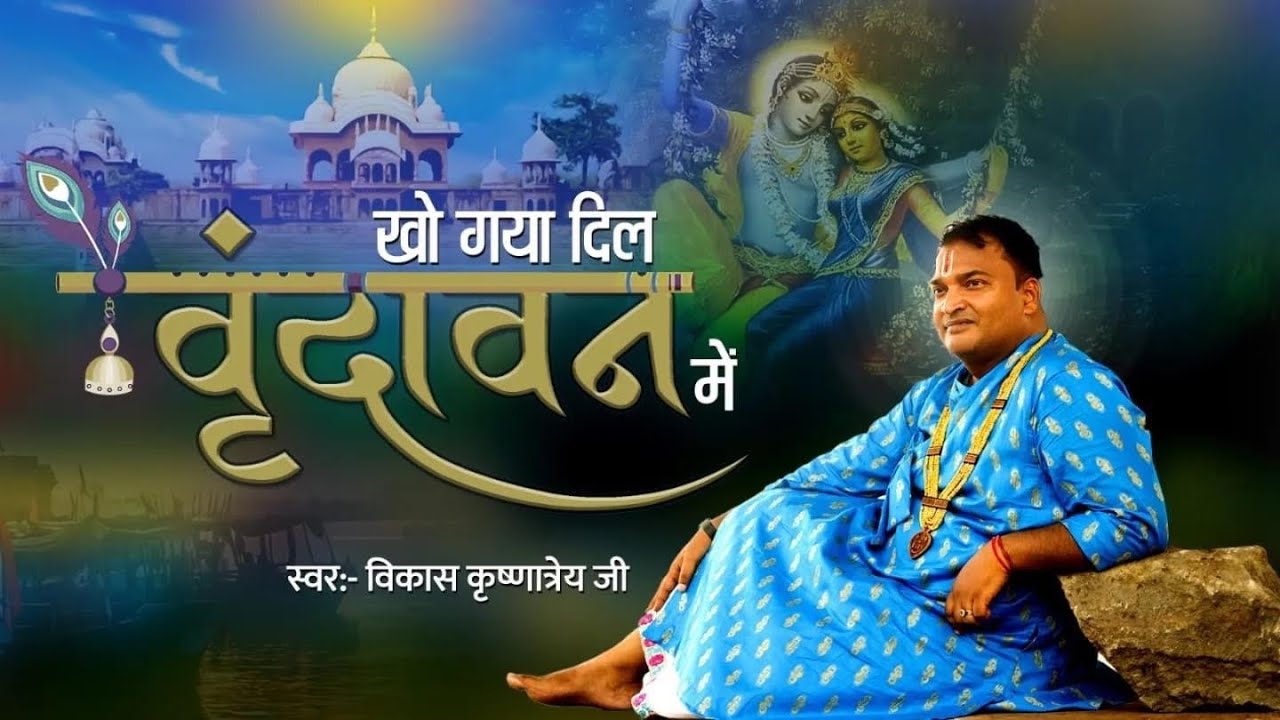 Kho Gaya Dil Vrindavan Main | Krishna Bhajan 2023 | Vikas Krishnatrey # ...