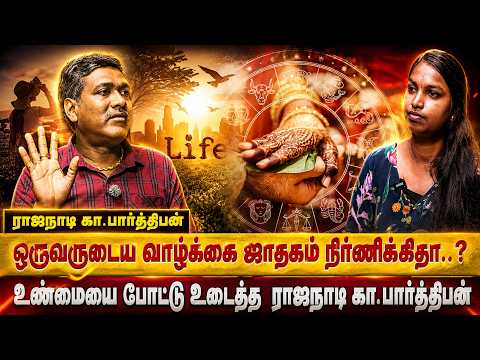 ஒருவருடைய வாழ்க்கை ஜாதகம் நிர்ணிக்கிதா..? | | Astrologer Rajanadi Ka Parthiban |
