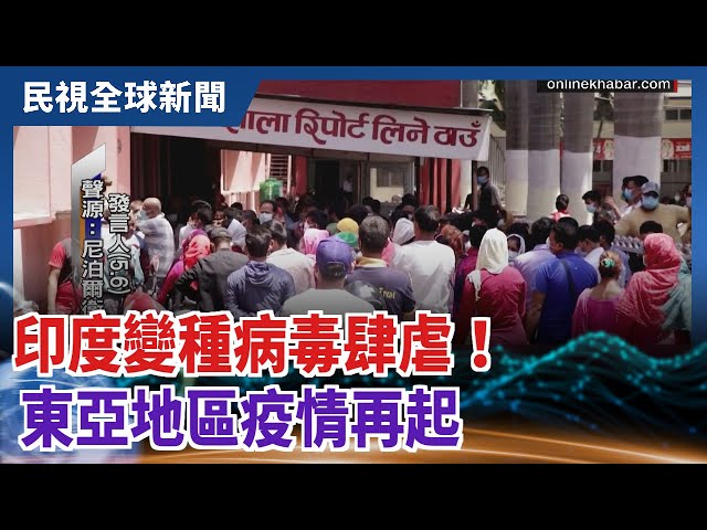 【民視全球新聞】印度變種病毒肆虐！ 東亞地區疫情再起 2021.05.16