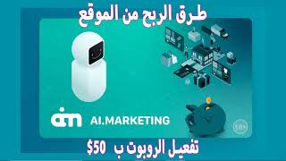 طرق الربح من موقع Ai Marketing للتسويق والاستثمار وتفعيل الروبوت مجاناَ!!!