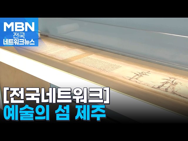 '예술의 섬 제주'…제5회 제주비엔날레 개막 [전국네트워크]