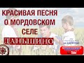 КРАСИВАЯ ПЕСНЯ О МОРДОВСКОМ СЕЛЕ ДАНЬШИНО!!! Автор Юлия Кисткина-Милн. Поёт Валерий Сёмин.