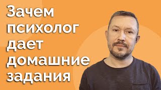 Зачем психолог дает домашние задания?