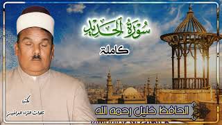 الحافظ خليل اسماعيل رحمه الله تلاوة لسورة الحديد كاملة