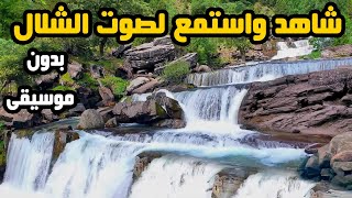 طبيعة خلابة بدون موسيقى | شلالات نازلة من الجبال جودة عالية screenshot 5
