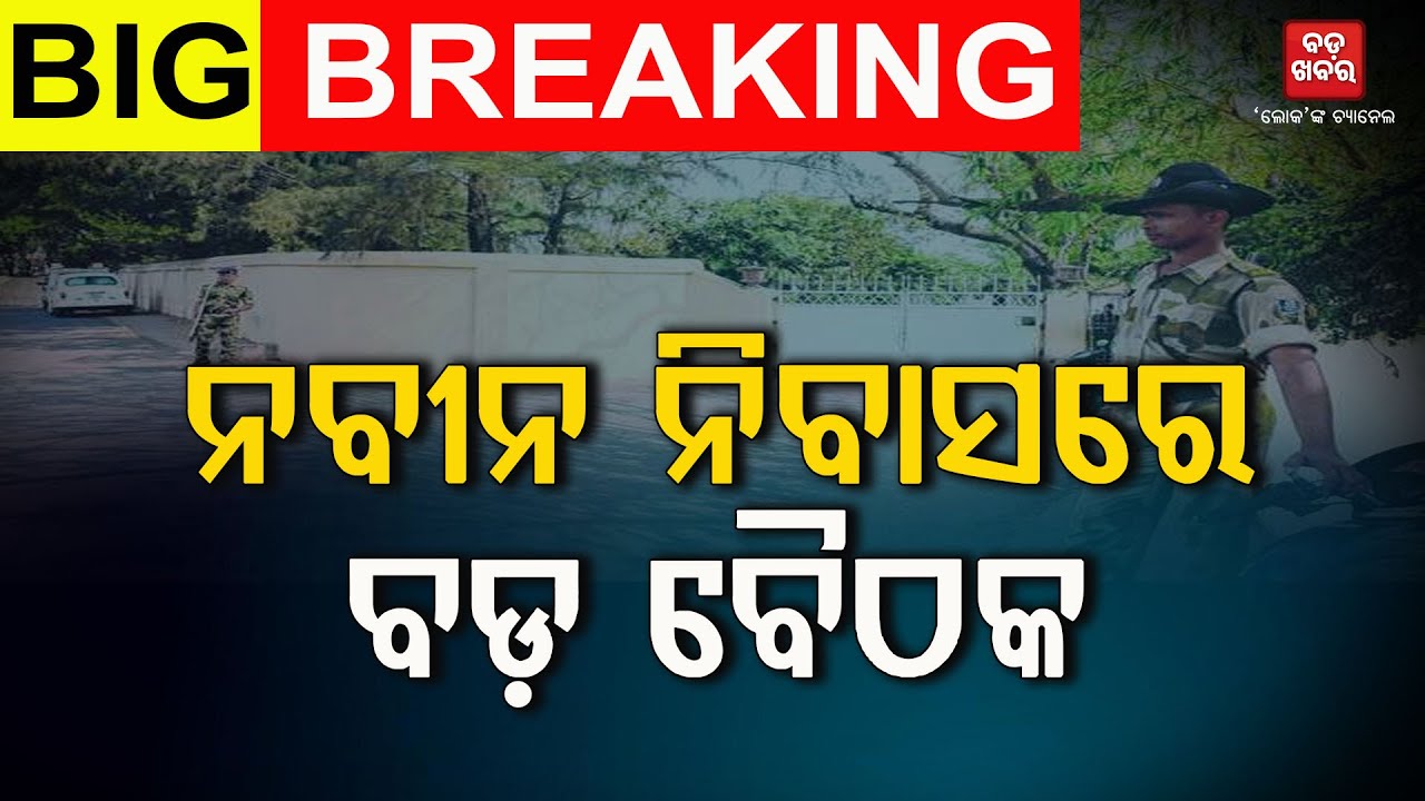 ନବୀନ ନିବାସରେ ବଡ଼ ବୈଠକ || Big meeting at Naveen niwas |