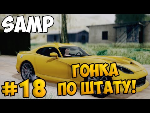 Видео: SAMP #18 - Гонка по штату