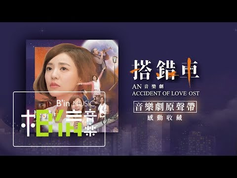 感動收藏！搭錯車音樂劇原聲帶 An Accident Of Love OST
