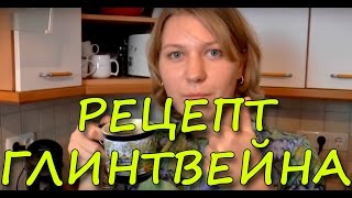 Рецепт глинтвейна - НЕМЕЦКАЯ КУХНЯ Рецепт глинтвейна - НЕМЕЦКАЯ КУХНЯ