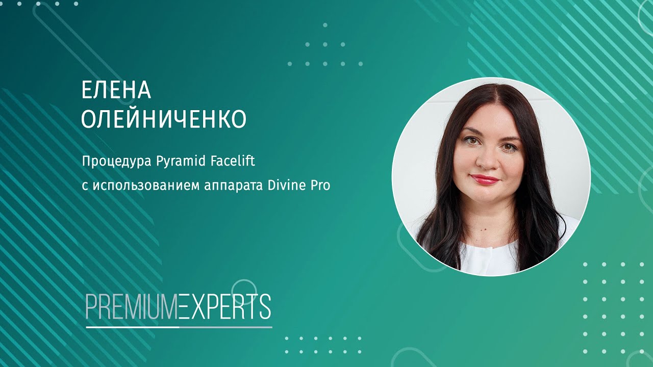 Процедура Pyramid Facelift с использованием аппарата Divine pro