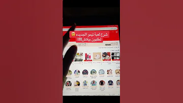 اربح من تطبيق تيمو حصل على هدايا مجانية دخلو هذي رقم خانت البحث 535927492 