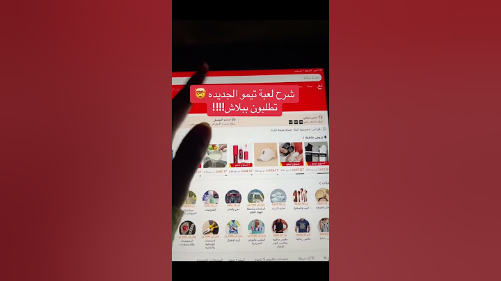 اربح من تطبيق تيمو  حصل على هدايا مجانية   دخلو هذي رقم خانت البحث  535927492