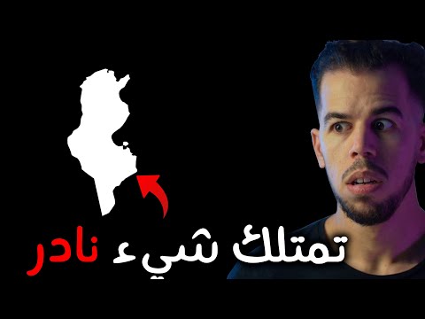 فيديو: ما يجب إحضاره من تونس