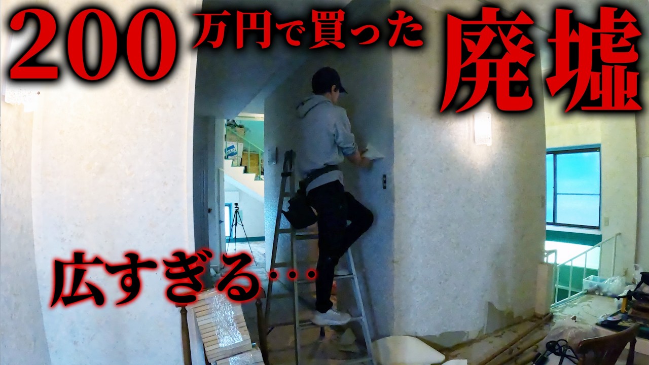 廃墟のビルを素人がDIY。あまりにも豪邸すぎる、その広さに絶望。終わらない壁紙剥がし。【episode9 21】