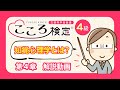 こころ検定４級　第４章　～”見る”・”聞く”と”こころ”の関係～