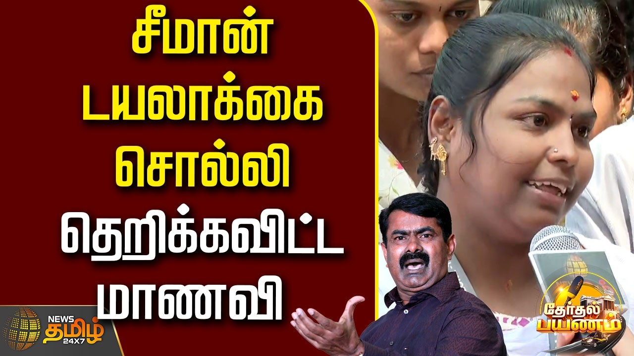 Therthal Payanam |அன்புனா அன்பு வம்புனா வம்பு.. சீமான் டயலாக்கை சொல்லி தெறிக்கவிட்ட மாணவி