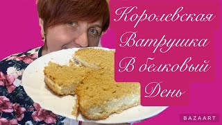 картинка: #королевскаяватрушка #стройнеем #безмуки