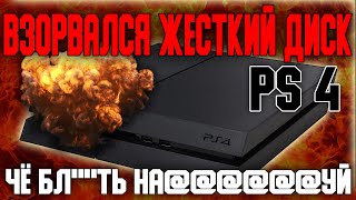 МОЯ ПС 4 СГОРЕЛА !!!!!