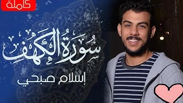 Sourate Al Kahf complete سورة الكهف كاملة قارئ إسلام صبحي  صاحب  صوت جميل وهادئ اسمع وقل ماشاء الله