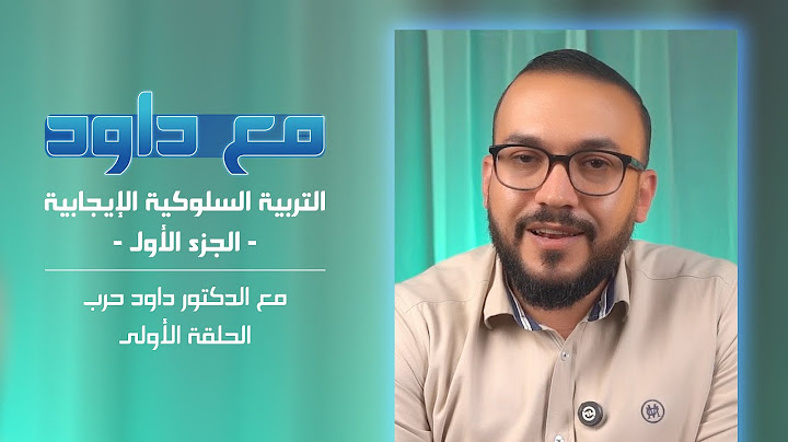 مع داوُد | الحلقة الأولى - التربية السلوكية الإيجابية - الجزء الأول