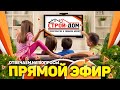 Отвечаем на ваши вопросы в прямом эфире