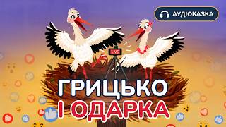 🪶 Аудіоказка про лелек | Грицько та Одарка | Читає Оксана Гринько | Вечірня казочка | Бробакс