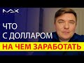 Курс рубль доллар Прогноз курса и цены на нефть Как заработать инвестору