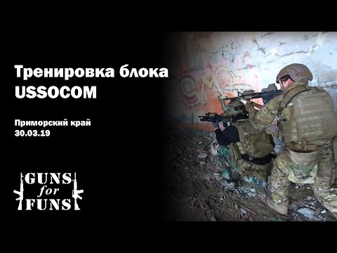 2019 03 30 Тренировка блока USSOCOM