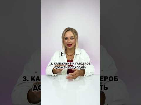 Капсульный гардероб: как сделать самой? / 4 простых правила капсулы #мода #стиль #одежда