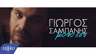 Miniatura de "Γιώργος Σαμπάνης - Μόνο Εσύ - Official Video Clip"