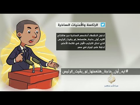 نشرة تويتر حلم الرئاسة والأمنيات الساخرة