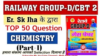 SK JHA NEW BOOK GROUP D GUESS PAPER| CHEMISTRY PART:1|SKJHA GROUP D PRACTICE SET NEW|RRB NTPC/GROUPD