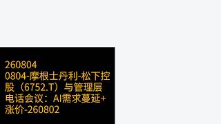 0804-摩根士丹利-松下控股（6752.T）与管理层电话会议：AI需求蔓延+涨价-260802