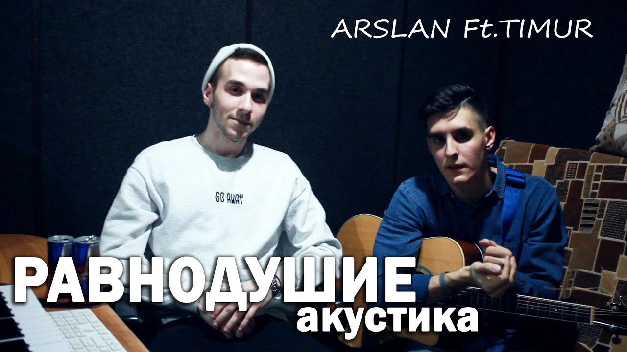 Равнодушие аккорды. Равнодушие табы. Arslan feat. Marvelous - в одного. Равнодушие песня текст.