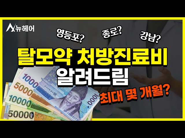 탈모약성지! 탈모약 처방진료비 가장 저렴한 곳은?|뉴헤어