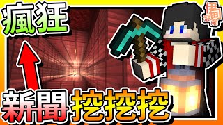 【Minecraft：伊甸惡鄰】EP111-這集真的只是瘋狂「挖挖挖」而已XD | 全字幕 (當個創世神 | 我的世界 | 麥塊)