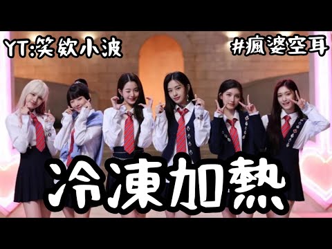 IVE  LOVE DIVE 瘋婆空耳 冷凍加熱