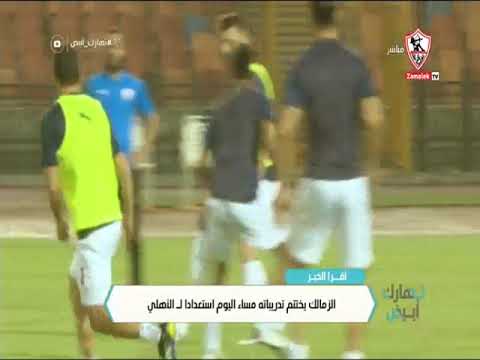 الزمالك يختتم تدريباته مساء اليوم استعدادا لـ الأهلي- نهارك أبيض