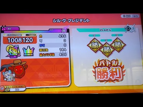 【太鼓の達人 ニジイロ】シル･ヴ･プレジデント 全良