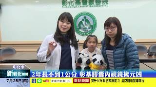 新彰化新聞20190725 2年長不到1公分 彰基膠囊內視鏡揪元凶