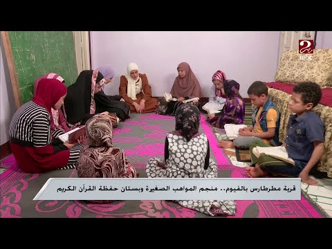 قرية مطرطارس بالفيوم منجم مواهب حفظ القرآن الكريم