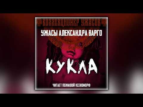 Слушать аудиокниги онлайн кукла варго