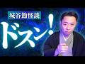 【城谷節怪談】広純さんの体験談を城谷節怪談に！『聞いてすぐ城谷節怪談』ゲストの怖い体験談を怪談師”城谷歩”が即座に城谷節怪談に 【睡眠用】【作業用】様々な楽しみ方でぜひ！