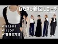 【春夏コーデ】着回し全17コーデ。マストバイ・トレンド・着痩せ方法を合わせてご紹介☺︎