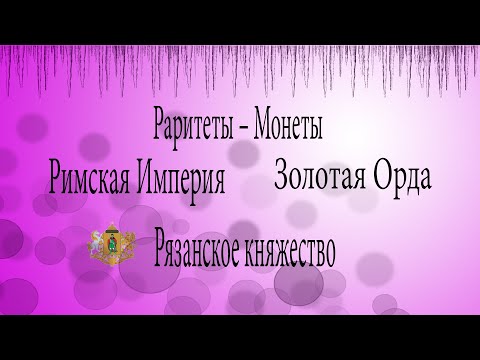 Самые древние монеты