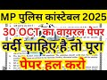 mp police previous year question paper | mp police ka paper |mp police constable previous year paper