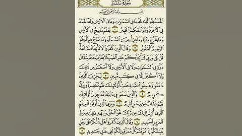 سورة سبأ من الآية ١ إلى الآية ٧بصوت القارئ ماهر المعيقلي