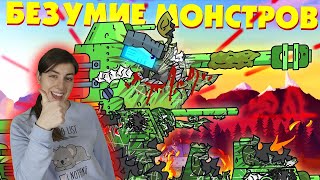 РЕАКЦИЯ на ГЕРАНД - Безумие советских монстров - Мультики про танки