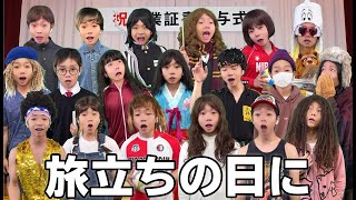 小学校の卒業式で旅立ちの日に歌ってみたら感動の大合唱！卒業生おめでとう！